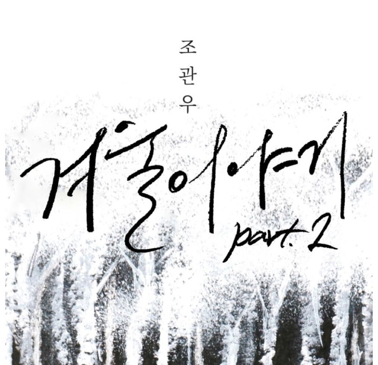 조관우 - 겨울 이야기 Part.2 [듣기, 노래가사, Audio, MV]
