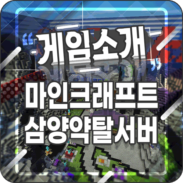  마인크래프트 1.12.2 약탈서버 삼양서버에서 시작하세요