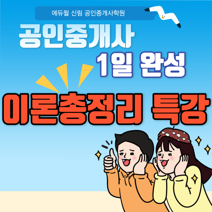 [신대방공인중개사학원] 이론총정리 특강! - 공인중개사 1일 이론완성