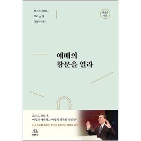 [포스트 코로나] 예배의 창문을 열라 - 최성은 목사