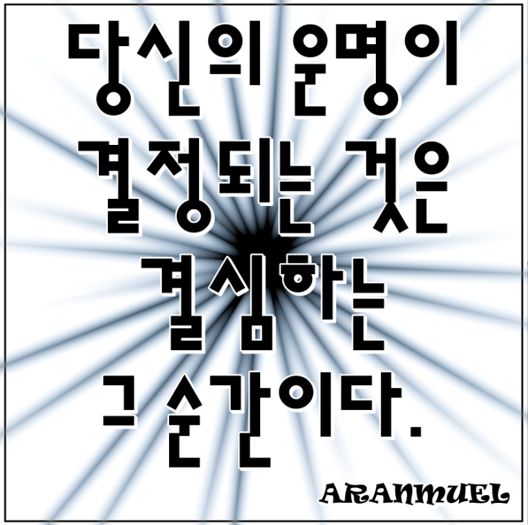  당신의 운명이 결정되는 것은 -의지명언-