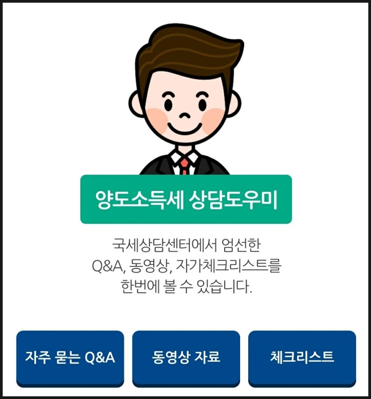  세법 상담 도우미를 통해 내 상황에 맞는 비과세 요건 확인하기!(보유,거주 요건 및 일시적 1가구 2주택 비과세 관련)