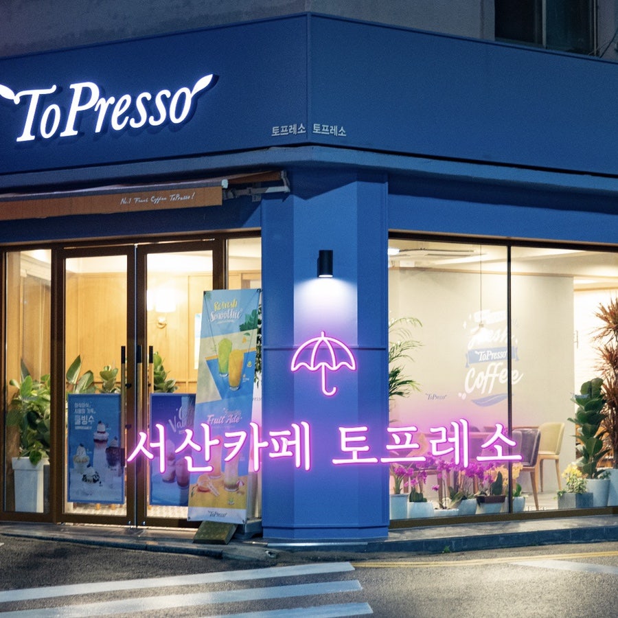토프레소 서산점 사진 1