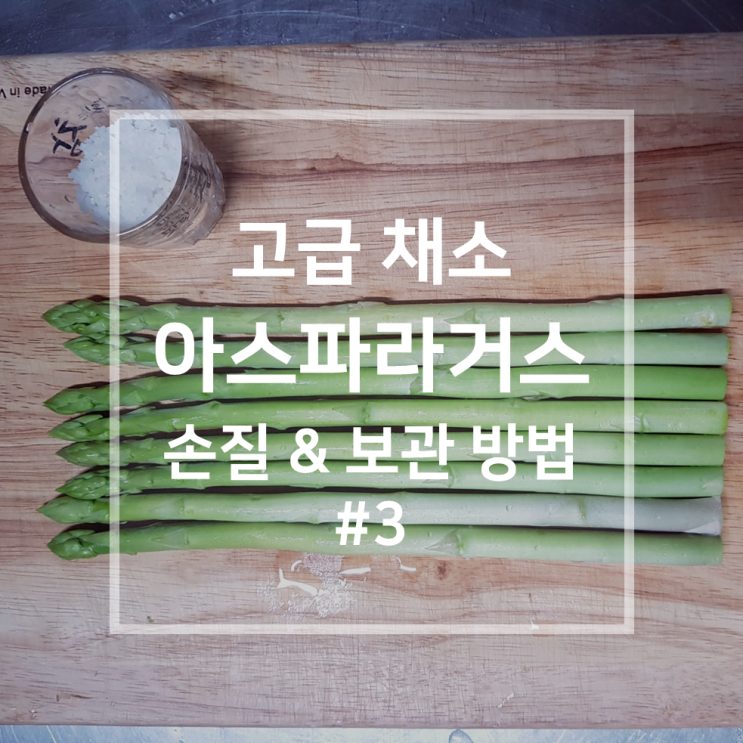  고급 채소 아스파라거스 | 손질 & 보관 방법 #3 냉동 보관, 데치는 시간, 데치는 이유