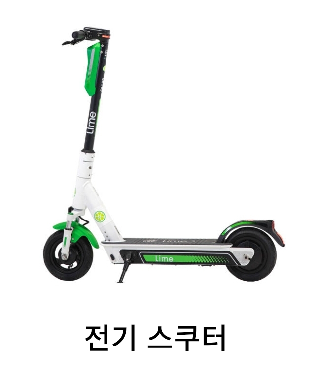  [서울/양천구] 공유 전동 킥보드 '라임'