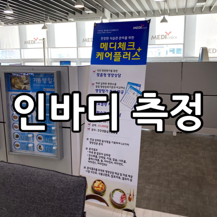  인바디 재는 곳, 인바디 어디서 측정하나요?