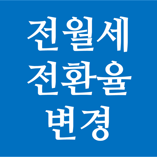  전월세 전환율 변경 추진 - 부동산 시장의 멘붕