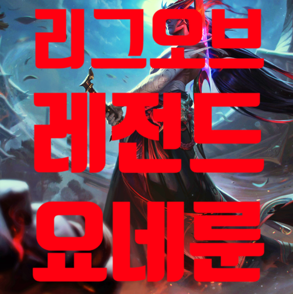  요네룬 리그오브레전드 신규 챔피언 요네 정리