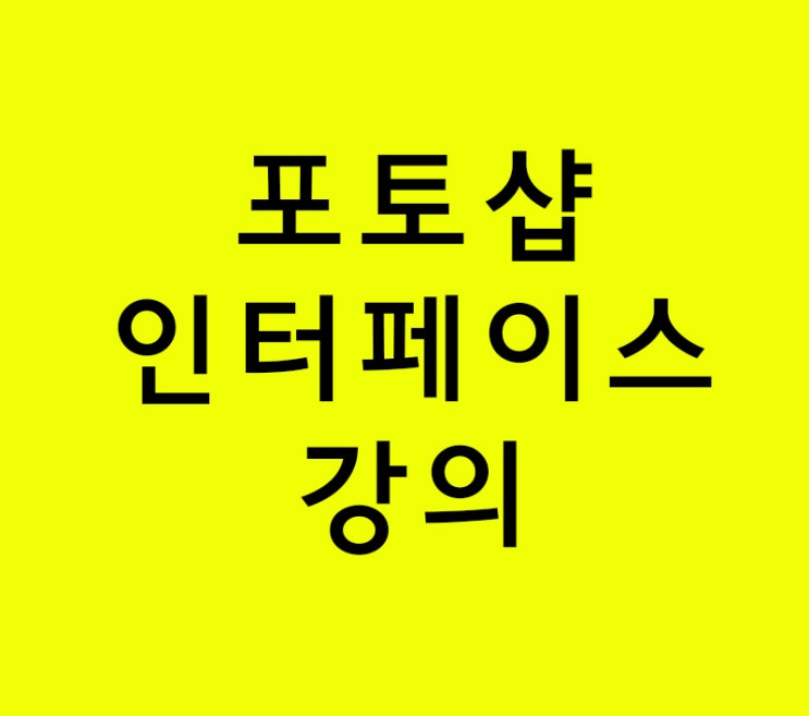 포토샵 인터페이스 강의 포토샵 인터페이스 강의