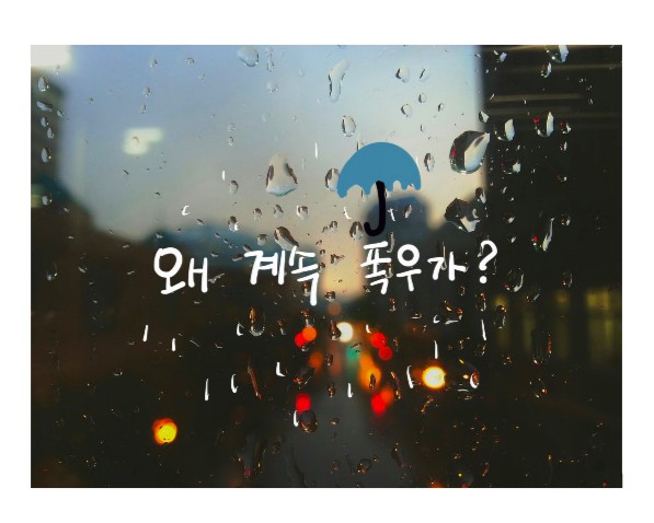  기록적인 폭우 원인~ 전국에 왜 폭우가 내리는 걸까요? 지구온난화