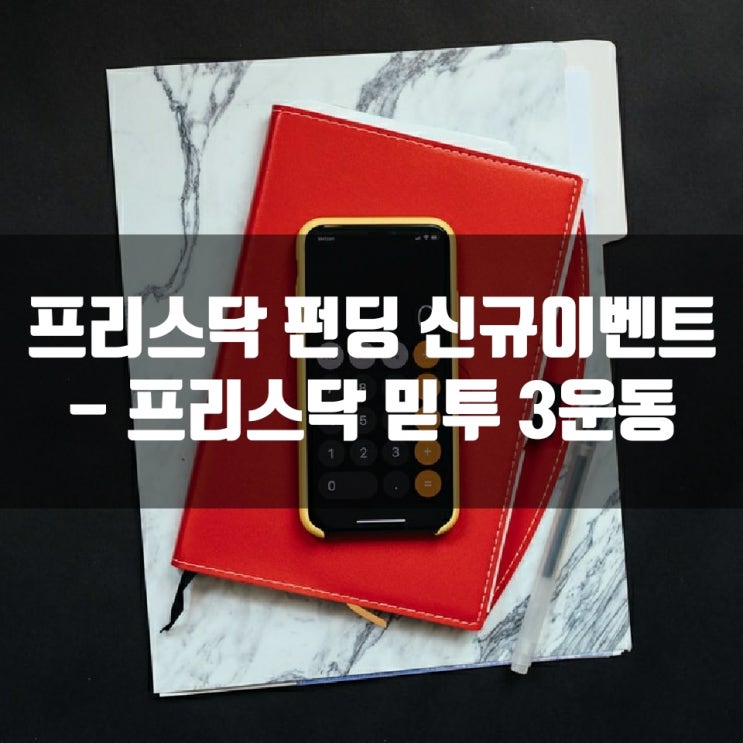  프리스닥 펀딩 신규 이벤트 - 프리스닥 믿투 3운동