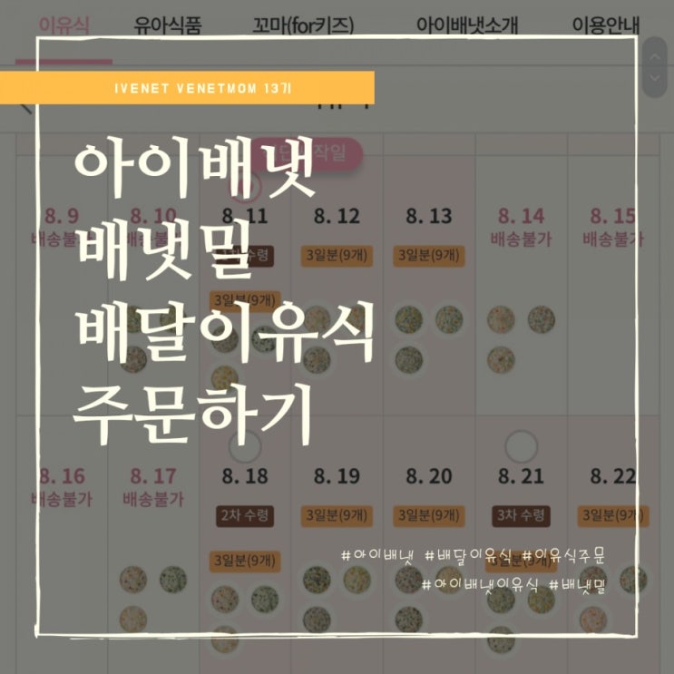  10개월아기 이유식추천 아이배냇 배냇밀 주문하는 방법