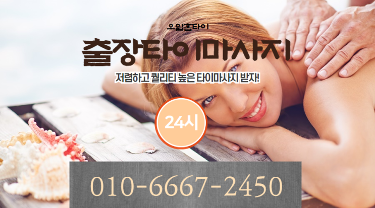  석촌동출장타이마시지(서울.경기.인천)전지역 24시간