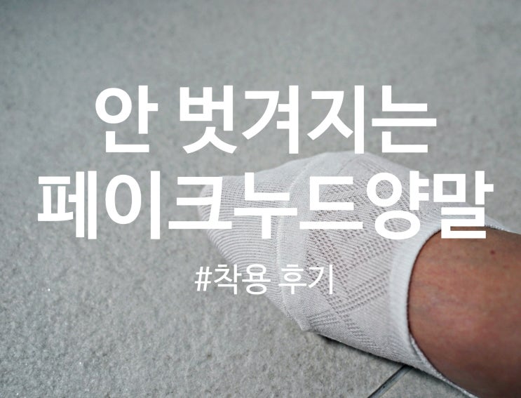  안벗겨지는 페이크삭스 덧신: 여름 페이크 패턴 이중쿠션 이중 실리콘 인생덧신 필로이