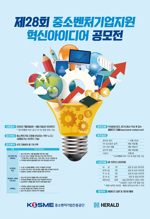 제28회 중소벤처기업지원 혁신아이디어 공모전 (~08/21)