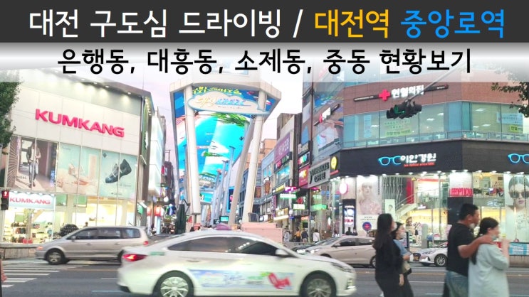 대전의 중심이었던 구도심 드라이빙 / 대전역, 중앙로역 풍경 / 은행동, 대흥동, 소제동, 중동 현황보기 / Daejeon city, Korea Drive
