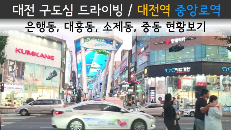  대전의 중심이었던 구도심 드라이빙 / 대전역, 중앙로역 풍경 / 은행동, 대흥동, 소제동, 중동 현황보기 / Daejeon city, Korea Drive