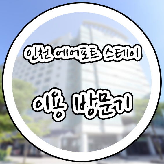  인천공항하고 가깝고 무료주차에 저렴한 인천 에어포트 스테이 이용 방문기