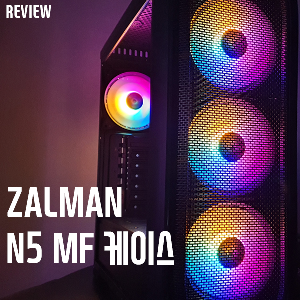 메쉬 디자인 가성비 케이스! 잘만 N5 MF PC 케이스 리뷰 메쉬 디자인 가성비 케이스! 잘만 N5 MF PC 케이스 리뷰