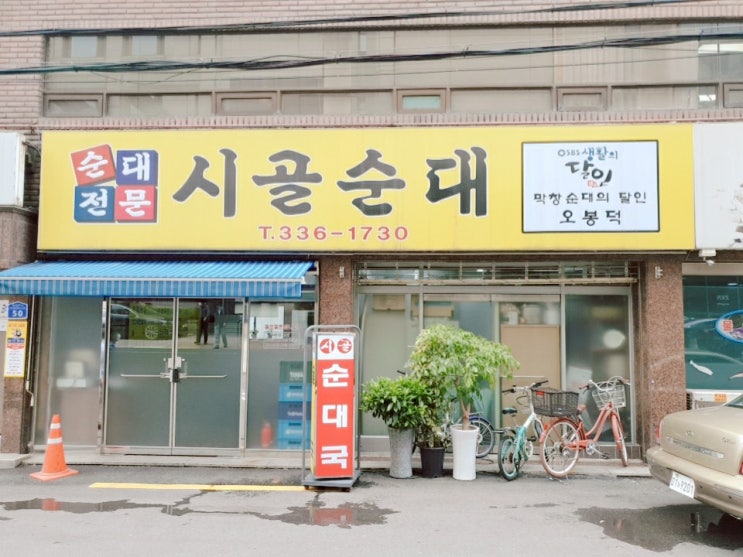  [워니의 홍대입구역 맛집탐방] 홍대 맛집, 순대전문 시골순대 (돼지국밥, 순대국밥 맛집)