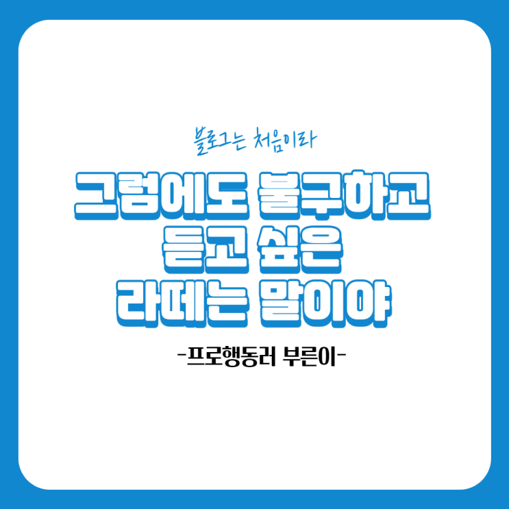  [키너블 2일차] 그럼에도 불구하고 듣고 싶은 '라떼는 말이야~라떼썸머쏭'