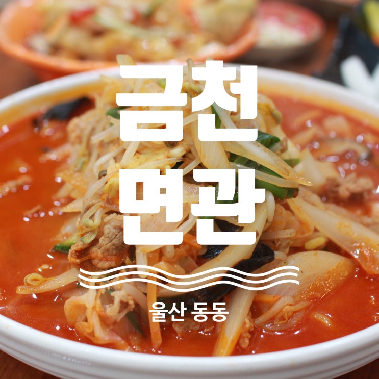  울산병영맛집 금천면관 탐방기