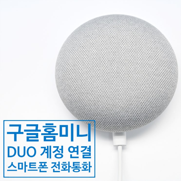  구글 홈 미니 사용법 및 구글 듀오 연결 방법<구글 홈 미니와 스마트폰 전화 통화 방법>