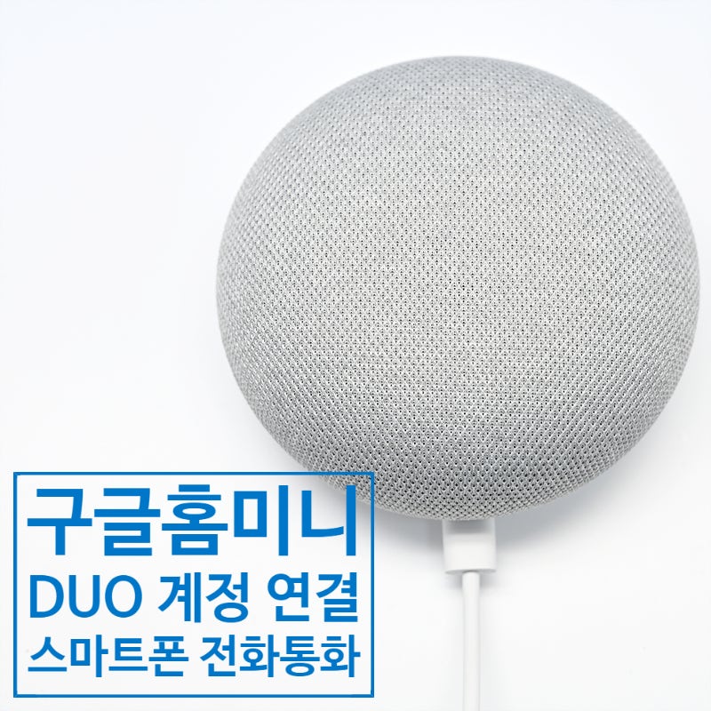 구글 홈 미니 사용법 및 구글 듀오 연결 방법