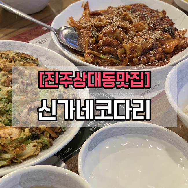  [진주상대동맛집] 신가네코다리