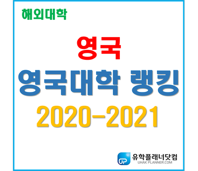 [영국대학] 2020-2021 영국대학랭킹 최신 1위~60위 (Complete University Guide)