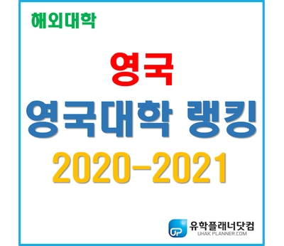  [영국대학] 2020-2021 영국대학랭킹 최신 1위~60위 (Complete University Guide)
