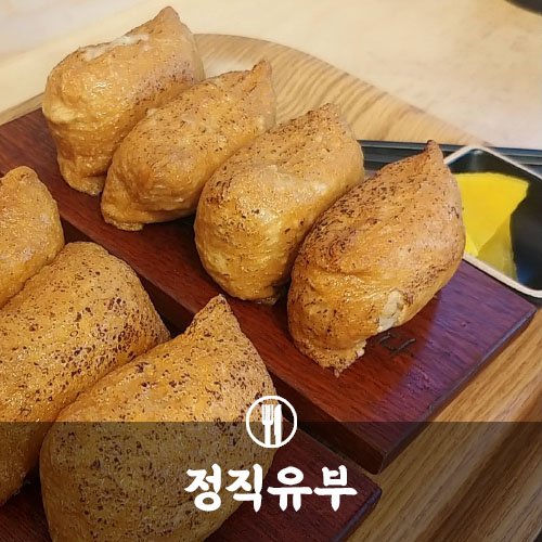  서면 유부초밥 : 정직유부에서 맛있게 한끼
