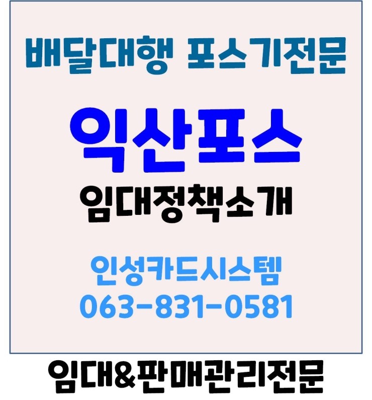  익산배달대행포스 익산포스 익산배달카드기 익산무선카드단말기 배달대행점 포스 정책 소개