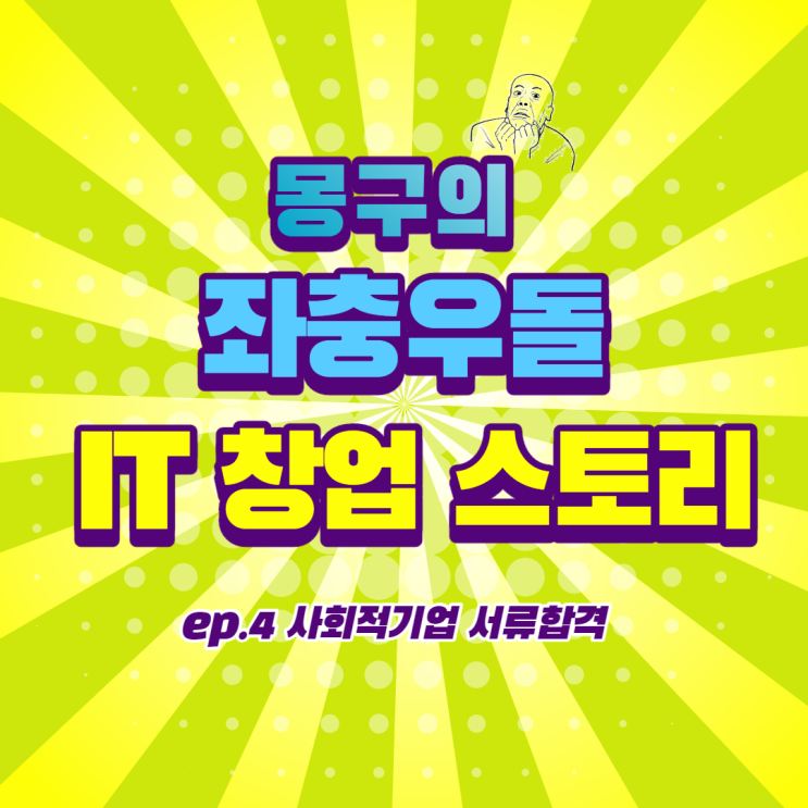  IT 창업 스토리 / ep4. 사회적 기업 서류합격?!?