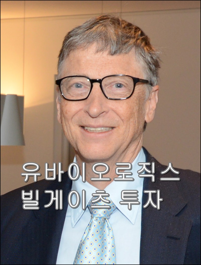 유바이오로직스 빌게이츠의 인연, 코로나백신 주가는 어디까지 상승할까? : 네이버 블로그