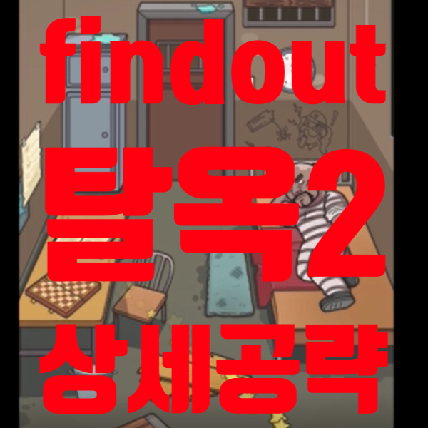 find out 탈옥2 자세한 공략 1분 클리어