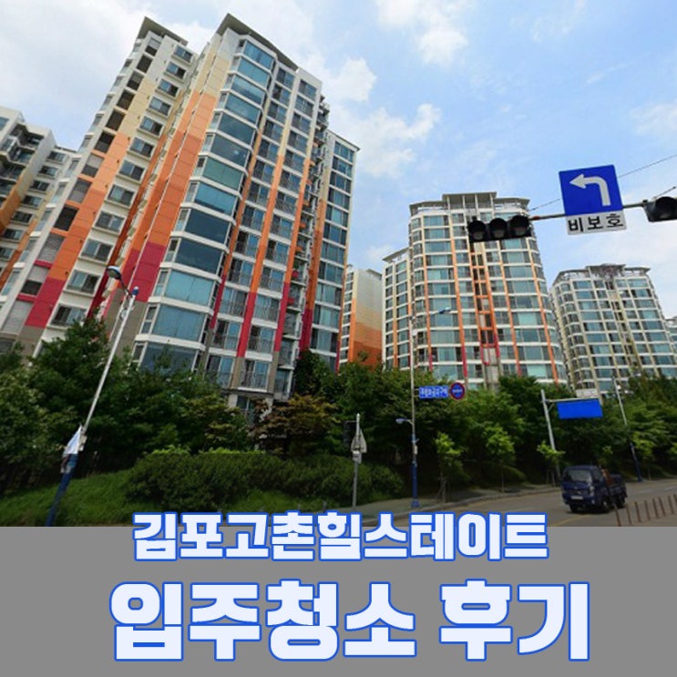 김포고촌힐스테이트 리버시티 신축아파트 입주 시 꼭 필요한 2가지? 1탄 입주청소편