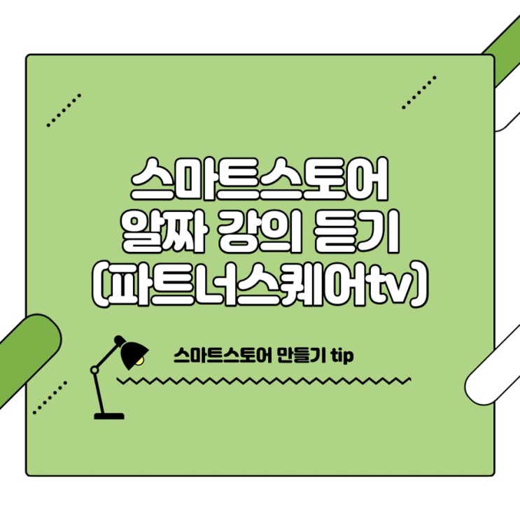  스마트스토어 만들기 tip(상세페이지만들기, 파트너스퀘어tv)