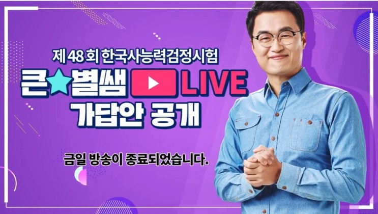  제48회 한국사능력검정시험 답을 맞혀봐요. (큰별쌤 최태성 샘과 함께~)