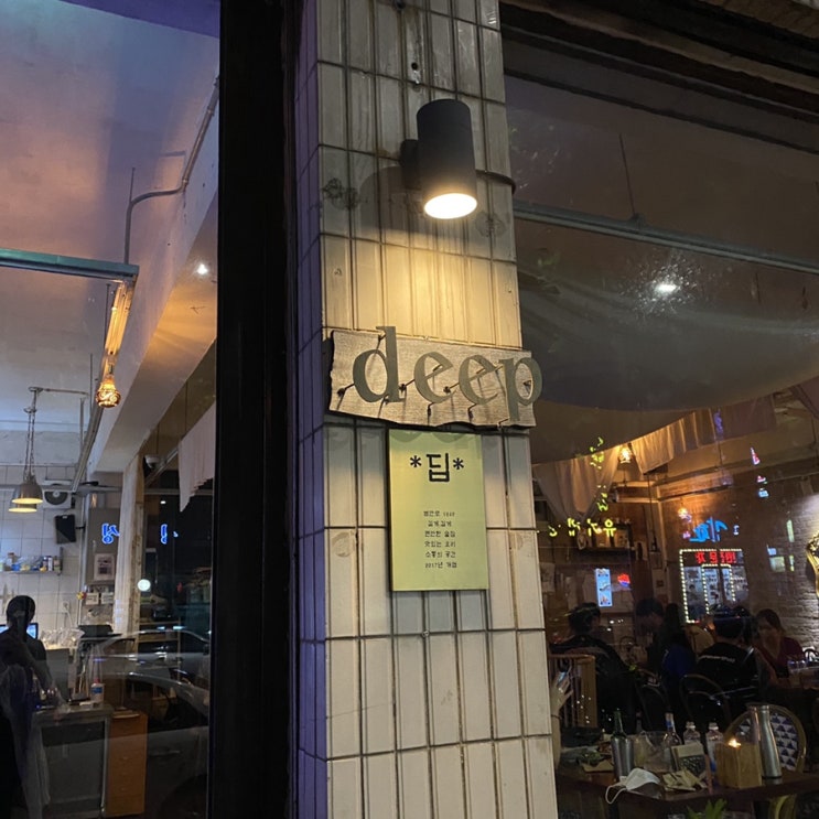  독산동 갬성 지리는곳 : 딥(Deep)