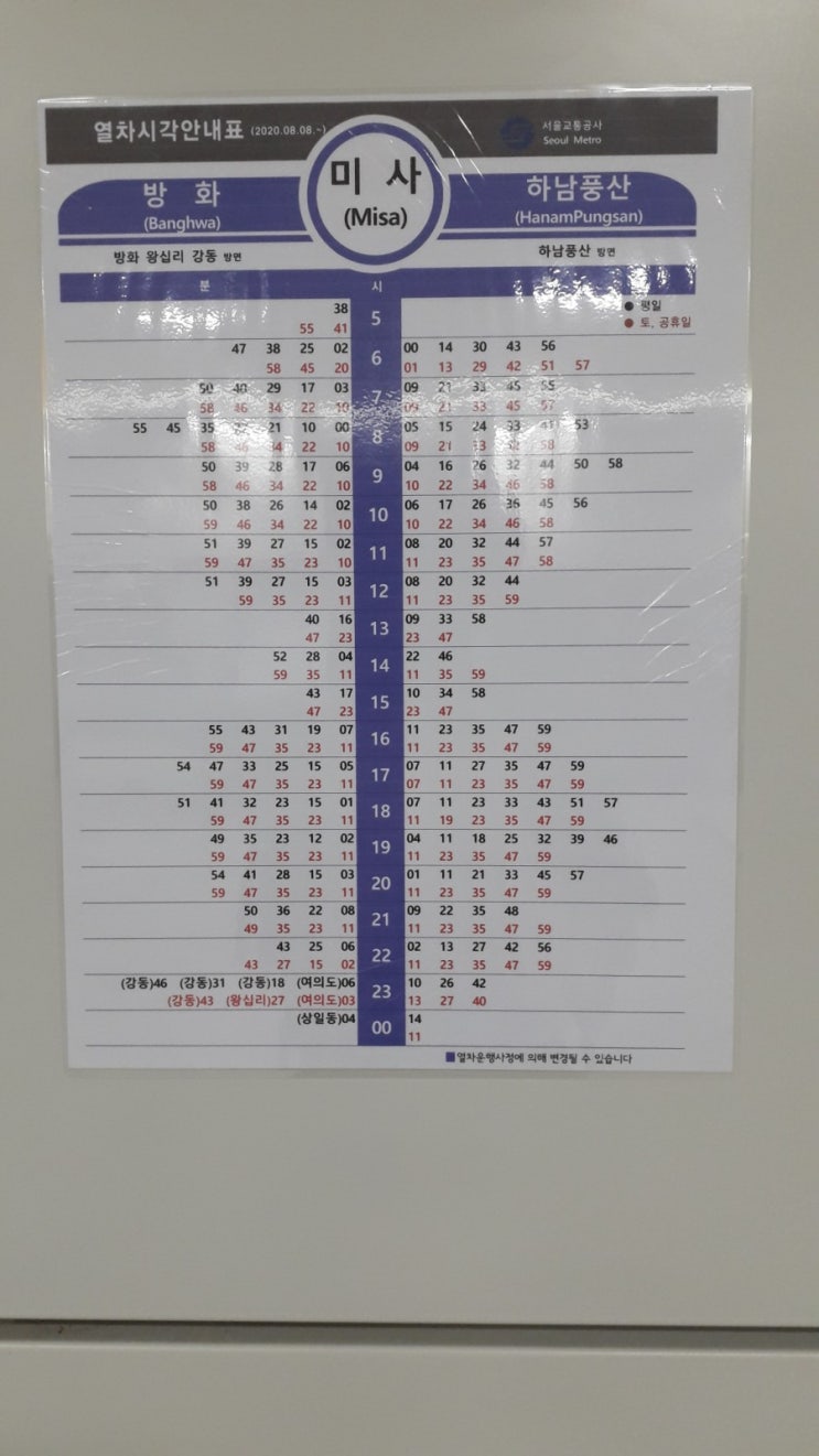 미사역 열차 시간표(2020.08.08~)