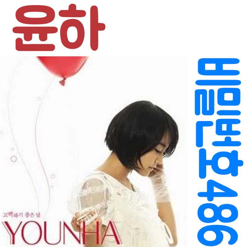 윤하 비밀번호486 가사 노래 듣기