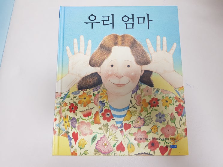  무엇이든 할 수 있는, 앤서니 브라운 그림책 '우리 엄마'