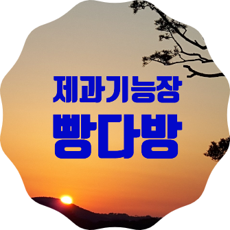  빵.제과의 달인 제과기능장이 만드는 고양시 카페 <빵다방>, 규모에 놀라고 평일임에도 꽉찬 손님에 또한 놀래고 왔어요