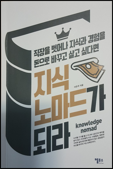 책리뷰, '지식노마드가 되라' (feat 성장계획가 이은주)