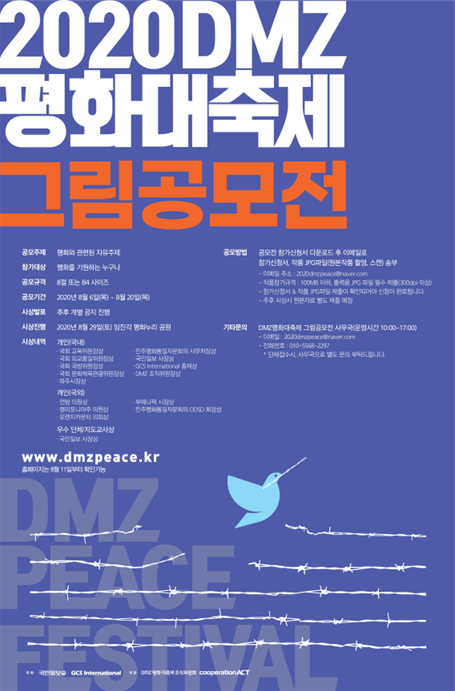 2020 DMZ 평화대축제 그림공모전 (~08/20)