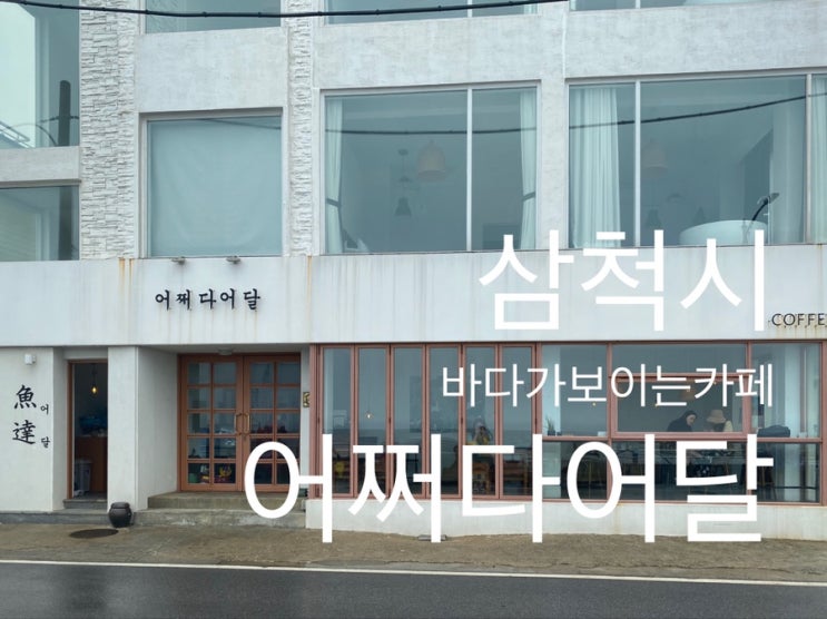  동해시 ; 『어쩌다어달』 바다가 보이는 분위기 좋은 추천 카페