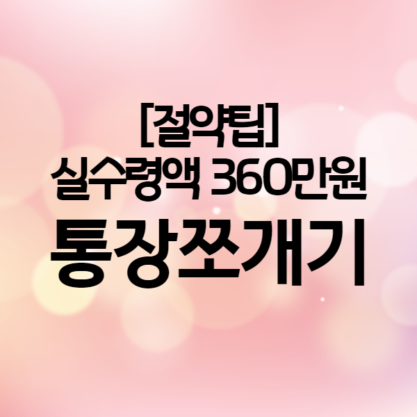  [키너블_3일차] [절약팁] 돈 모으는 방법 -샐 곳없는 돈관리를 위한 통장쪼개기