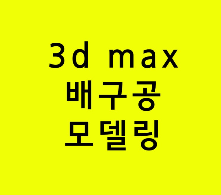 3d max 배구공모델링