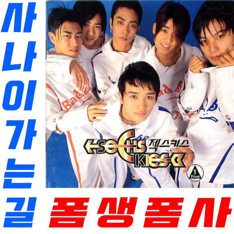 젝스키스 - 사나이 가는 길 (폼생폼사) 가사 노래 듣기